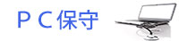 PC保守業務　イメージ画像