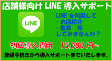 店舗LINE導入サポート