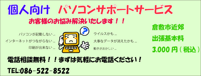 個人向けパソコンサポート