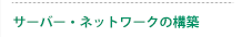 サーバー・クライアント・ネットワークの構築