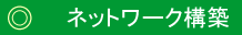 ネットワーク構築