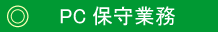 PC保守業務
